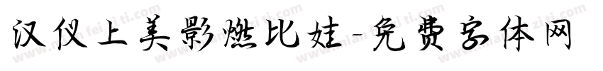 汉仪上美影燃比娃字体转换