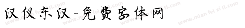 汉仪东汉字体转换