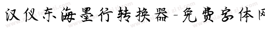 汉仪东海墨行转换器字体转换