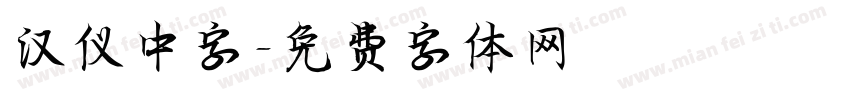 汉仪中字字体转换