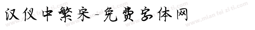 汉仪中繁宋字体转换