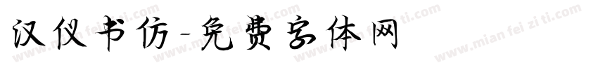 汉仪书仿字体转换