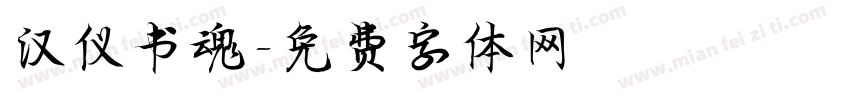 汉仪书魂字体转换
