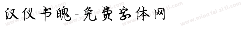汉仪书魄字体转换