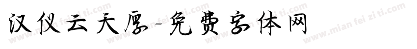 汉仪云天厚字体转换