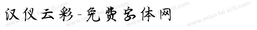 汉仪云彩字体转换