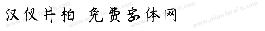 汉仪井柏字体转换