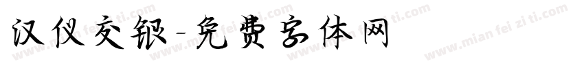 汉仪交银字体转换