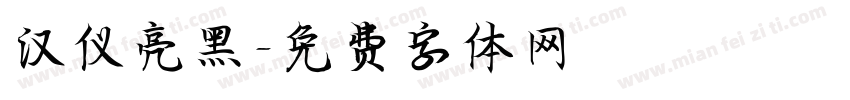 汉仪亮黑字体转换