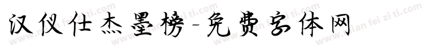 汉仪仕杰墨榜字体转换