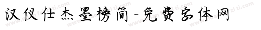 汉仪仕杰墨榜简字体转换