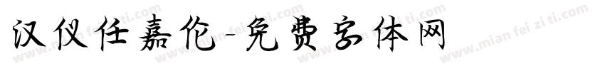 汉仪任嘉伦字体转换