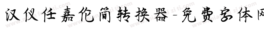 汉仪任嘉伦简转换器字体转换