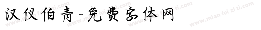 汉仪伯青字体转换