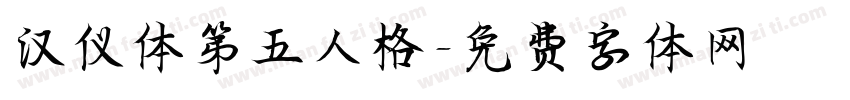 汉仪体第五人格字体转换