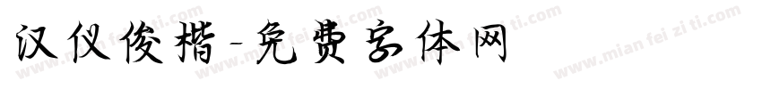 汉仪俊楷字体转换