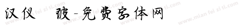 汉仪倓玻字体转换