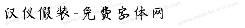 汉仪假装字体转换
