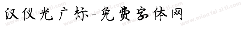 汉仪光广标字体转换