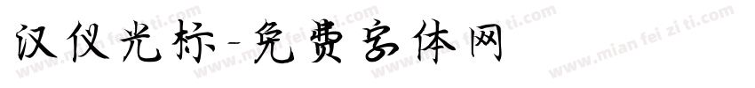 汉仪光标字体转换