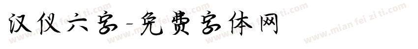 汉仪六字字体转换