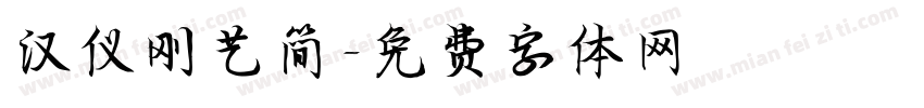 汉仪刚艺简字体转换