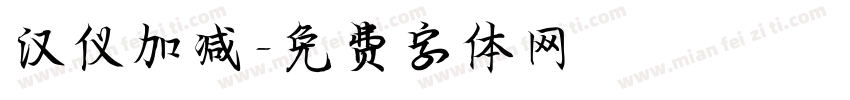 汉仪加减字体转换