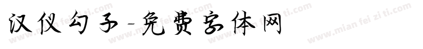 汉仪勾子字体转换