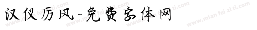 汉仪厉风字体转换