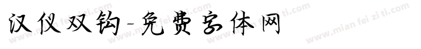 汉仪双钩字体转换