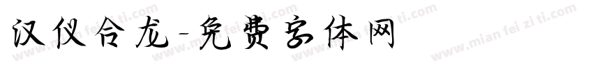 汉仪合龙字体转换