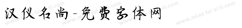 汉仪名尚字体转换