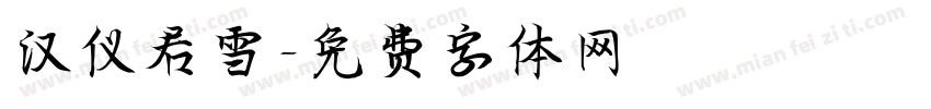 汉仪君雪字体转换