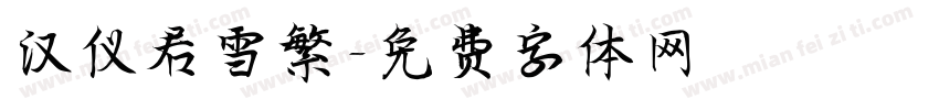 汉仪君雪繁字体转换