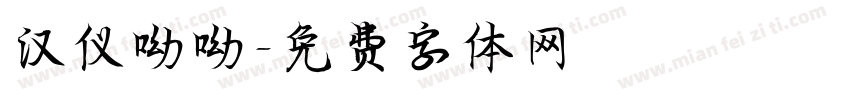 汉仪呦呦字体转换