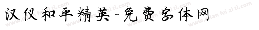 汉仪和平精英字体转换