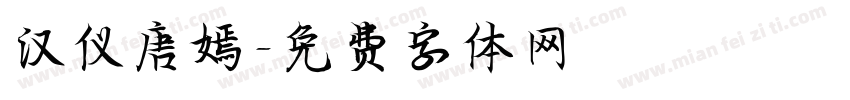 汉仪唐嫣字体转换
