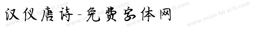 汉仪唐诗字体转换