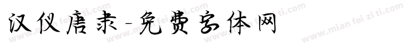 汉仪唐隶字体转换