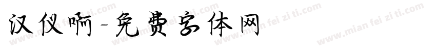汉仪啊字体转换