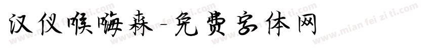 汉仪喉嗨森字体转换