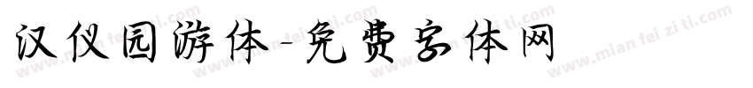 汉仪园游体字体转换