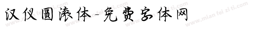 汉仪圆滚体字体转换