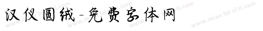 汉仪圆绒字体转换