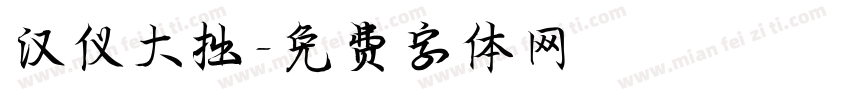 汉仪大拙字体转换