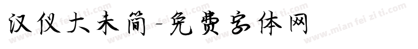 汉仪大未简字体转换