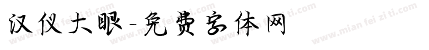 汉仪大眼字体转换