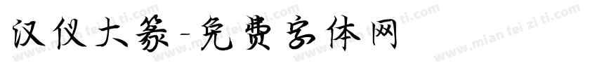 汉仪大篆字体转换
