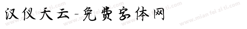 汉仪天云字体转换