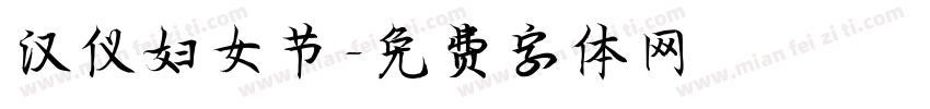 汉仪妇女节字体转换
